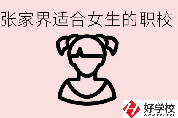 女生學什么專業(yè)好就業(yè)？張家界有什么適合女生的職校？