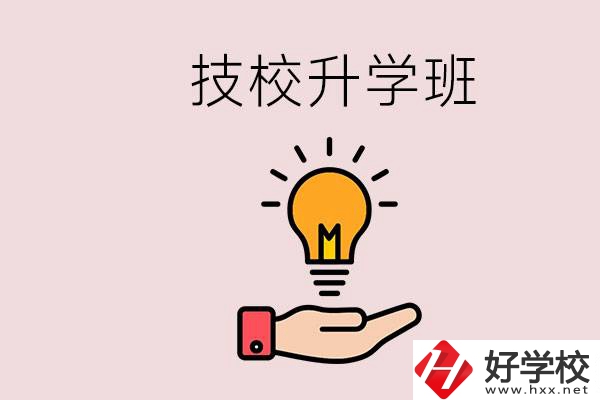 湘潭有技校嗎？技校的升學(xué)班學(xué)什么？