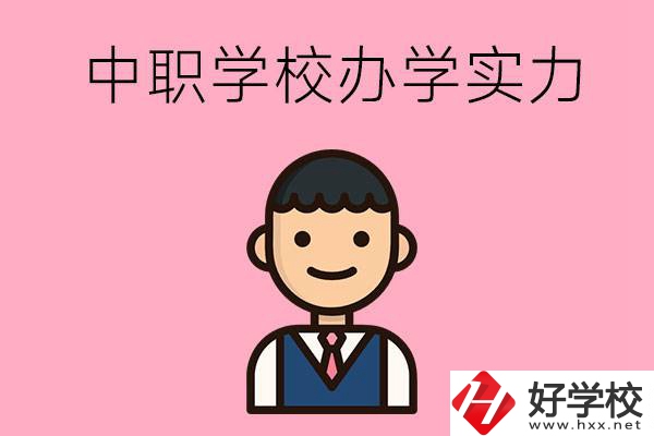 長(zhǎng)沙比較好的中職學(xué)校有哪些？辦學(xué)實(shí)力怎么樣？