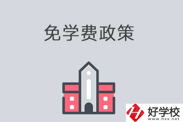 湘西有哪些職高學(xué)校？免學(xué)費(fèi)嗎？