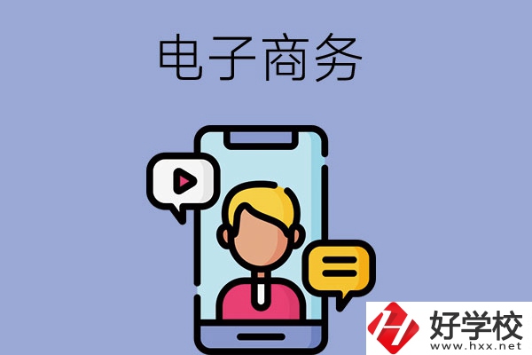 長(zhǎng)沙有哪些中職學(xué)?？梢詫W(xué)電子商務(wù)專業(yè)？