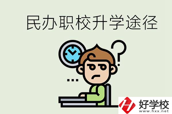 株洲的民辦職校能升學(xué)嗎？有什么途徑？