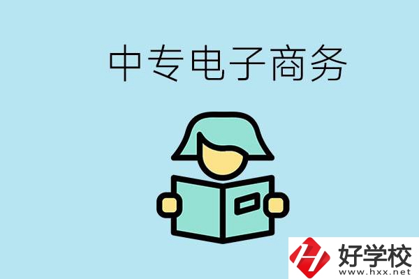 長沙什么中專學(xué)校有電子商務(wù)專業(yè)？主要學(xué)什么？