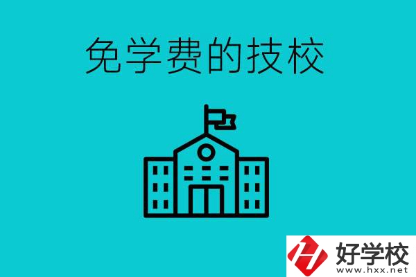 家里窮技校學什么專業(yè)？湖南哪些技?？梢悦鈱W費？