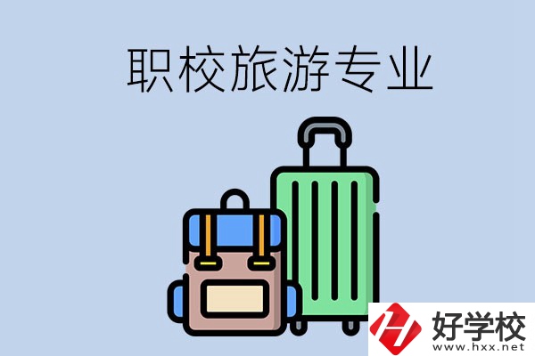 湘潭哪些職校有旅游專業(yè)？好升學(xué)嗎？