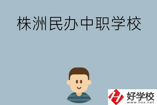 株洲排名靠前的民辦中職學(xué)校有哪些？