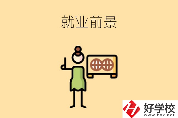 在長沙讀中職，學(xué)哪些專業(yè)就業(yè)前景好？