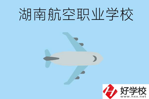 湖南有哪些航空職校？都開設(shè)了哪些專業(yè)？