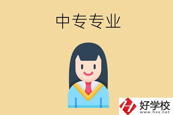 在湘潭讀中專能選什么專業(yè)？就業(yè)方向是什么？