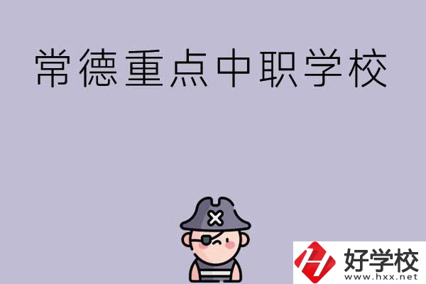 常德有哪些國家重點(diǎn)中職學(xué)校？