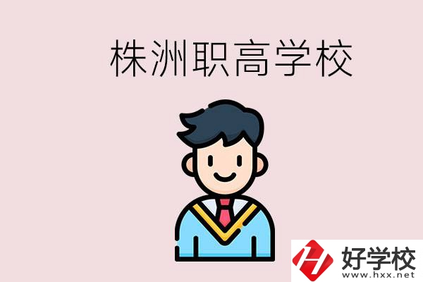 株洲有什么職高學校？職高怎么考大學？