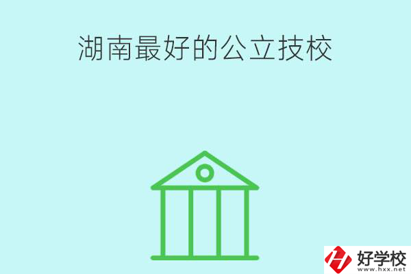 湖南最好的公立技校有哪些？公立民辦有什么區(qū)別？