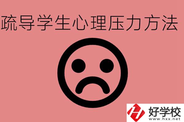 初三學(xué)生心理壓力如何疏導(dǎo)？懷化有什么好的職校？