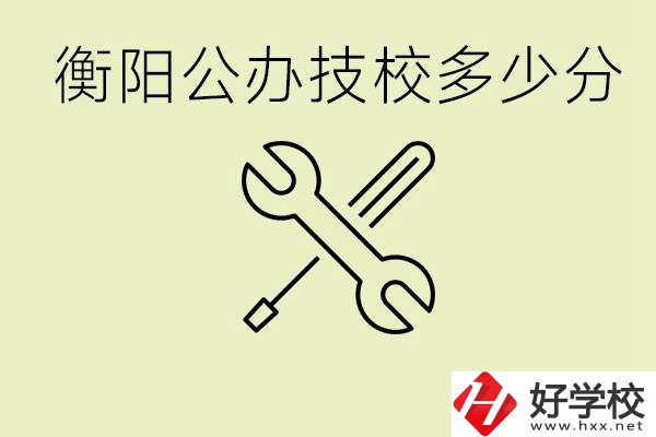 衡陽公辦技校需要多少分？有哪些好的公辦技校？