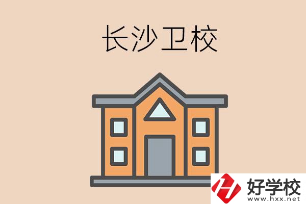 長(zhǎng)沙有哪些衛(wèi)校招收初中畢業(yè)生呢？