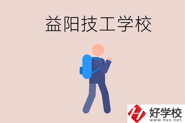 益陽有哪些技校？它們就業(yè)情況如何？