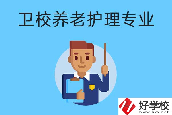 衡陽有哪所衛(wèi)校開設(shè)了養(yǎng)老護理專業(yè)？專業(yè)課程有哪些？