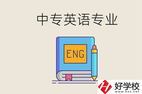 湖南哪個中專有英語專業(yè)？民辦中專國家承認嗎？