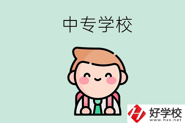 婁底有哪些中專學(xué)校？都開設(shè)了哪些專業(yè)？