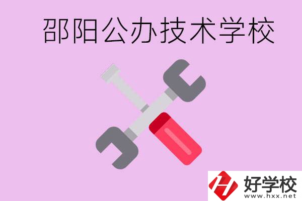 邵陽(yáng)公立技校有哪些？具體位置在哪里？