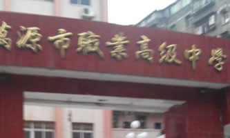 萬源市職業(yè)高級中學(xué)