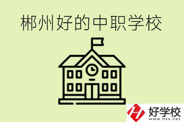 郴州中職學(xué)校有哪些？辦學(xué)條件怎么樣？