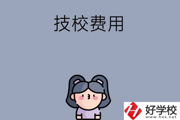 湖南收費(fèi)比較便宜的技校有哪些？