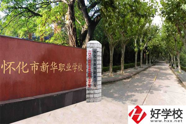 懷化市新華職業(yè)學校有什么專業(yè)？哪些專業(yè)比較好？