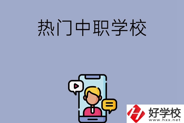 懷化有哪些熱門(mén)的中職學(xué)校？