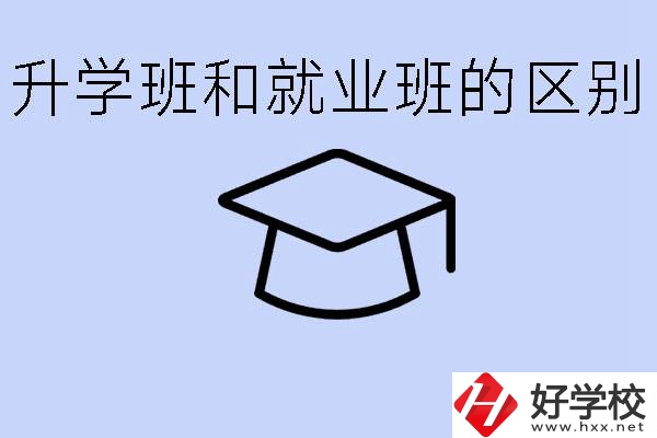 中職升學(xué)班和就業(yè)班有區(qū)別嗎？長(zhǎng)沙哪些學(xué)校有升學(xué)班？