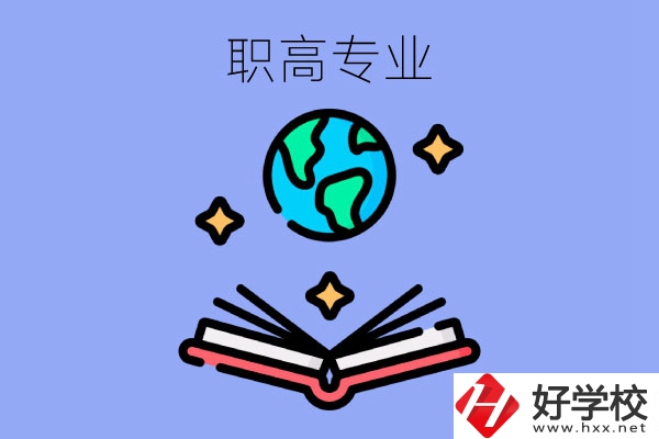 在長(zhǎng)沙讀職高，學(xué)什么專業(yè)比較好？