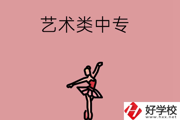 長(zhǎng)沙市哪些藝術(shù)類中專比較好？