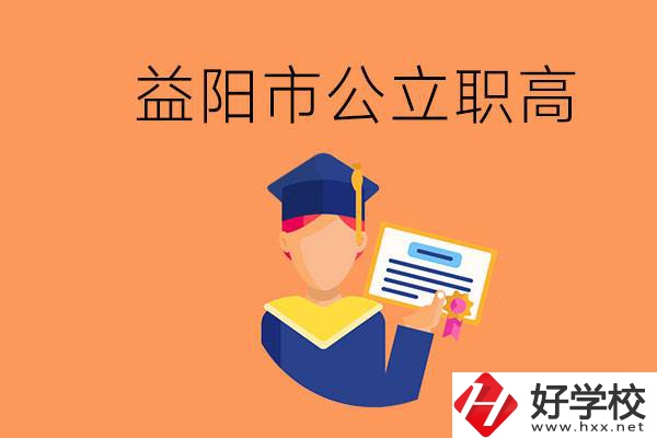 益陽市公立職業(yè)高中有哪些？學(xué)生能考大學(xué)嗎？