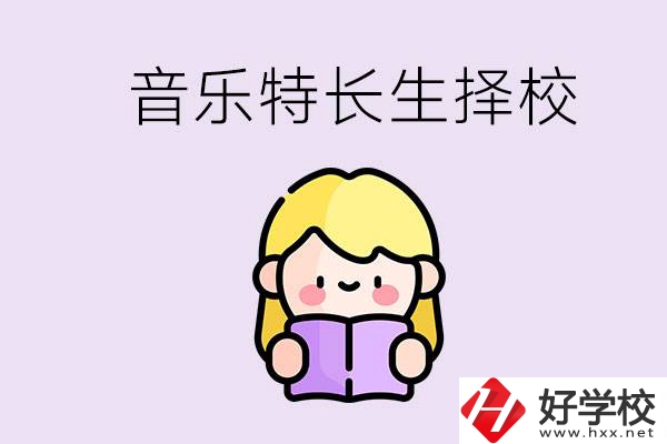 長(zhǎng)沙是否有適合音樂(lè)特長(zhǎng)生的學(xué)校？能考大學(xué)嗎？