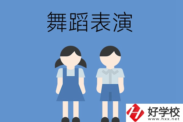 長沙有哪幾所中職學校開設了舞蹈表演專業(yè)？