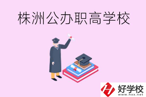 株洲公辦職高學(xué)校有哪些？可以升學(xué)嗎？