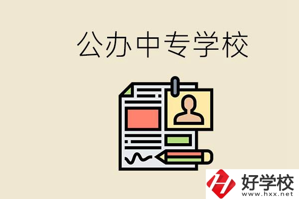 邵陽有什么公辦中專？中專沒讀完還能再讀嗎？