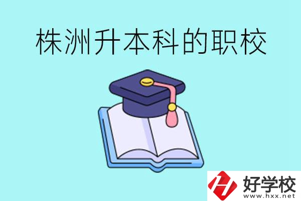 株洲職校怎么考本科?有哪些職?？梢钥?？