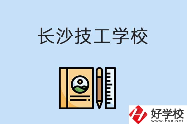 長(zhǎng)沙有哪些辦學(xué)條件比較好的技校？