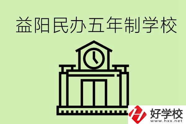 益陽五年制學(xué)校有哪些?五年制學(xué)校好不好？