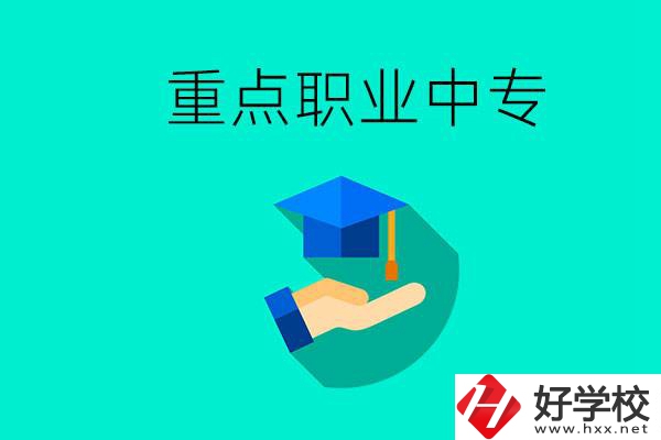 湖南省重點(diǎn)職業(yè)中專有哪些？教學(xué)怎么樣？