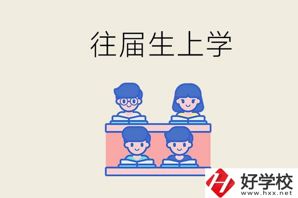 邵陽(yáng)的技校收往屆生嗎？往屆生還能不能重新回去上學(xué)？