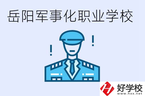 青少年叛逆怎么辦？岳陽有軍事化管理的職校嗎？