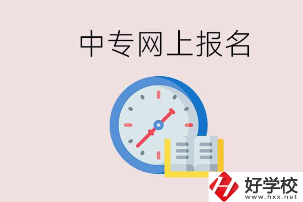 婁底有什么中專？網(wǎng)上可以報名中專嗎？