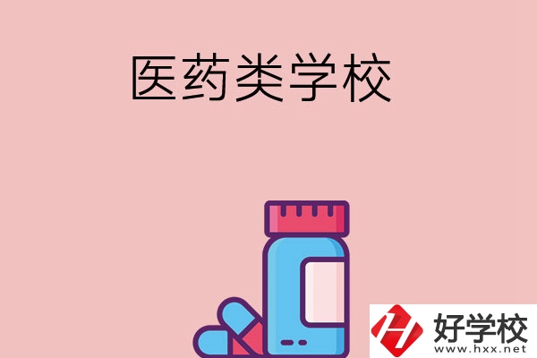 想讀醫(yī)學(xué)類中職學(xué)校，建議看看長(zhǎng)沙這三所學(xué)校