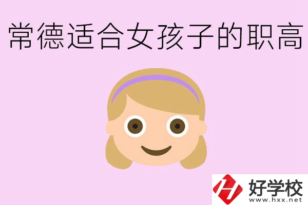 職高有哪些專業(yè)適合女生？常德適合女生的職高有哪些？