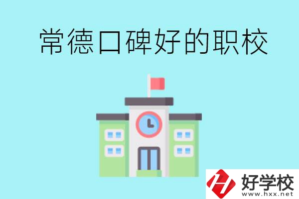 常德有哪些職校口碑好？提供就業(yè)保障嗎？