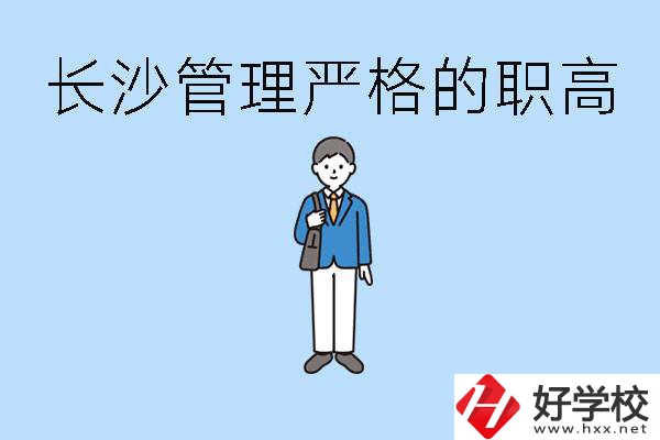 老實(shí)人讀職高會(huì)被欺負(fù)嗎？長(zhǎng)沙有哪些管理嚴(yán)的職高？