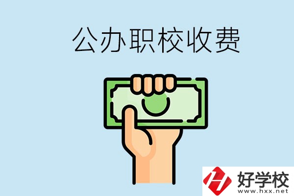 湘潭公辦職校怎么收費(fèi)？貴不貴？