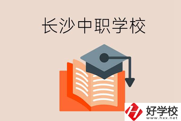 長沙中職學(xué)校哪個好？就業(yè)率怎么樣？